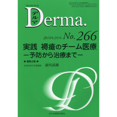 デルマ　Ｎｏ．２６６（２０１８年２月号）　実践褥瘡のチーム医療　予防から治療まで