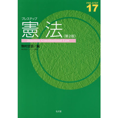 プレステップ憲法　第２版
