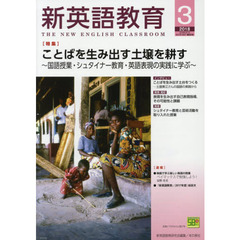 新英語教育　２０１８－３　ことばを生み出す土壌を耕す　国語授業・シュタイナー教育・英語表現の実践に学ぶ