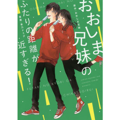 おおしま兄妹のふたりの距離が近すぎる！