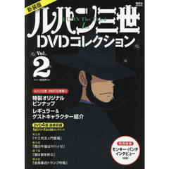ルパン三世１ｓｔＤＶＤコレクション　Ｖｏｌ．２　新装版