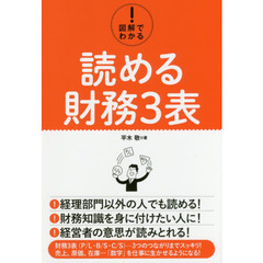 図解でわかる！読める財務３表