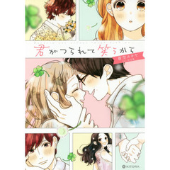 君がつられて笑うから　蒼空ユキヤ１ｓｔ作品集