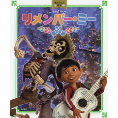 角川アニメ絵本 リメンバー・ミー