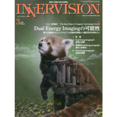 インナービジョン　医療と画像の総合情報誌　第３３巻第３号（２０１８ＭＡＲＣＨ）　●〈シリーズ特集〉Ｄｕａｌ　Ｅｎｅｒｇｙ　Ｉｍａｇｉｎｇの可能性