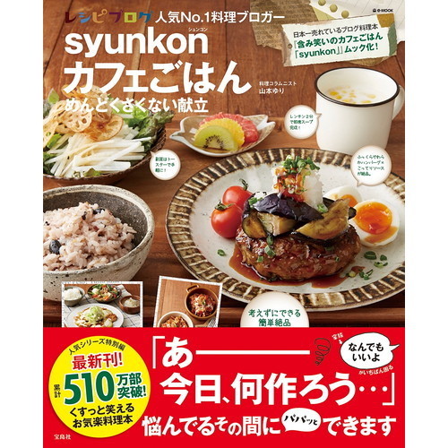 syunkonカフェごはん めんどくさくない献立 (e-MOOK) 通販｜セブンネットショッピング