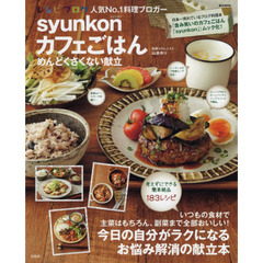 syunkonカフェごはん めんどくさくない献立 (e-MOOK)