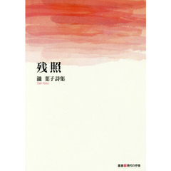 残照　瀧葉子詩集