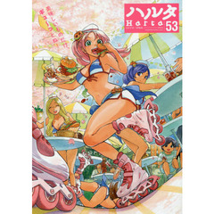 ハルタ　ｖｏｌｕｍｅ５３（２０１８ＡＰＲＩＬ）