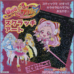ＨＵＧっと！プリキュア　スクラッチアート