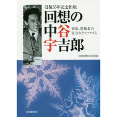 回想の中谷宇吉郎　家族、関係者の証言などでつづる　没後５５年記念出版