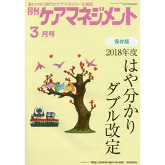 月刊ケアマネジメント　変わりゆく時代のケアマネジャー応援誌　第２９巻第３号（２０１８－３）　特集保存版２０１８年度はや分かりダブル改定
