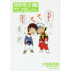 機動戦士ガンダムさん　１６の巻