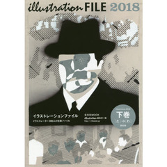 イラストレーションファイル　２０１８下巻　イラストレーター８９０人の仕事ファイル　〈た〉→〈わ〉