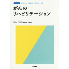 がんのリハビリテーション