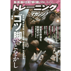 トレーニングマガジン　Ｖｏｌ．５６　特集ゴツ脚、いとをかし