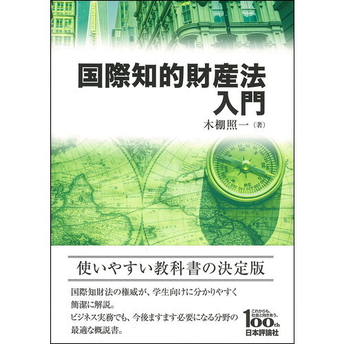 国際知的財産法入門