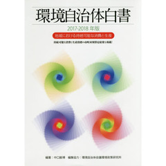 環境自治体白書　２０１７－２０１８年版　地域における持続可能な消費と生産　持続可能な消費と生産指標の市町村別算定結果を掲載！