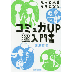 もっと人生ラクになるコミュ力ＵＰ超入門書