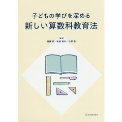 子どもの学びを深める新しい算数科教育法