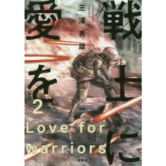 戦士に愛を　２