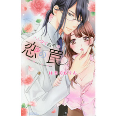 ヘンタイ白衣の恋の罠