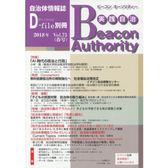 実践自治　ビーコンオーソリティー　Ｖｏｌ．７３（２０１８年春号）　特集「ＡＩ時代の政治と行政」