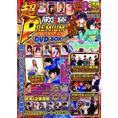 パチンコ必勝ガイド 超　PREMIUM DVD-BOX