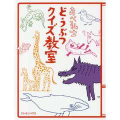 あべ弘士どうぶつクイズ教室