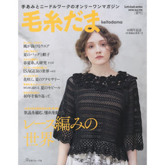 毛糸だま　ｖｏｌ．１７８（２０１８夏号）　４０周年記念企画第４弾「レース編みの世界」