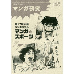 マンガ研究　ｖｏｌ．２４　第１７回大会シンポジウムマンガとスポーツ