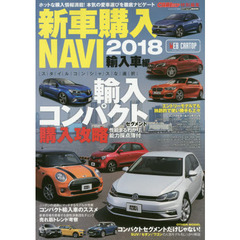 新車購入ＮＡＶＩ　２０１８輸入車編　才色兼備の輸入コンパクトではじめるガイシャ生活