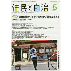 住民と自治　２０１８－５　特集公務労働のブラック化を招く「働き方改革」