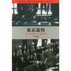 東京裁判　第二次大戦後の法と正義の追求　新装版