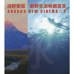 浜野安宏新野生派映画宣言　ＡＮＫＯＵ’Ｓ　ＮＥＷ　ＣＩＮＥＭＡ☆３