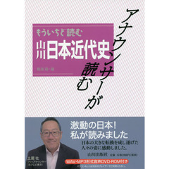 アナウンサーが読むもういちど読む山川日本近代史