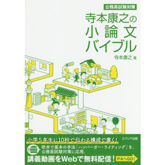 寺本康之の小論文バイブル　公務員試験対策