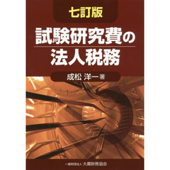 試験研究費の法人税務　７訂版