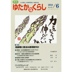 月刊ゆたかなくらし　２０１８年６月号　｜特集｜高齢期に憲法は適用除外か