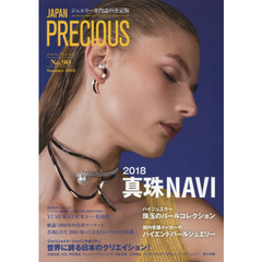 JAPAN PRECIOUS No.90(Summer 20―ジュエリー専門誌の決定版 2018 真珠NAVI　２０１８真珠ナビ