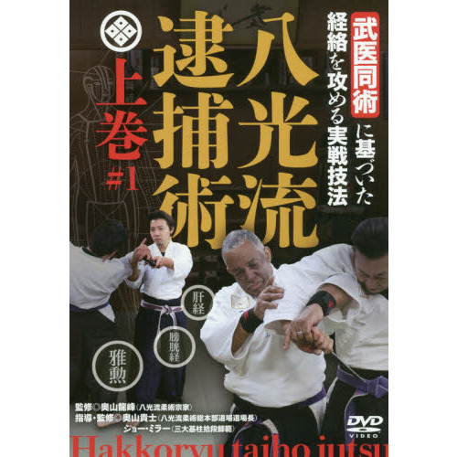 八光流逮捕術上巻DVD