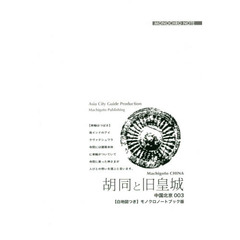 胡同と旧皇城　老北京のたたずまい　モノクロノートブック版