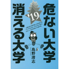 危ない大学・消える大学　２０１９年版