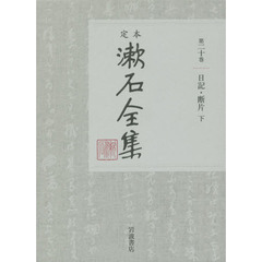 定本漱石全集　第２０巻　日記・断片　下