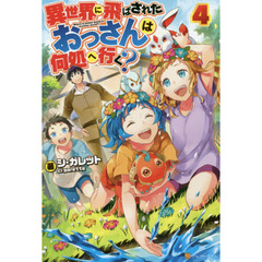 異世界に飛ばされたおっさんは何処へ行く？　４