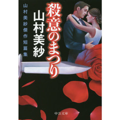 殺意のまつり　山村美紗傑作短篇集