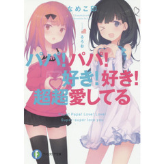 パパ！パパ！好き！好き！超超愛してる