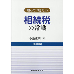 相続税の常識　第１９版
