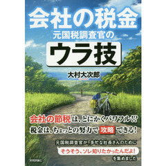 会社の税金元国税調査官のウラ技