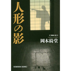 人形の影　長編小説